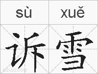 诉雪的拼音