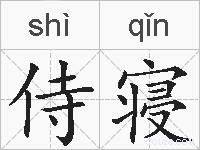 侍寝的拼音