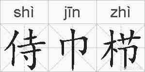 侍巾栉的拼音
