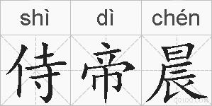 侍帝晨的拼音