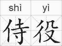 侍役的拼音
