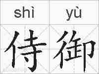 侍御的拼音