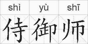 侍御师的拼音
