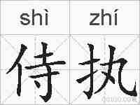 侍执的拼音
