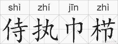 侍执巾栉的拼音