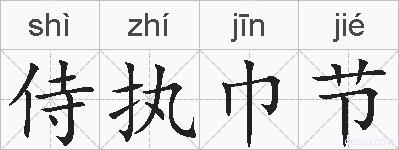 侍执巾节的拼音