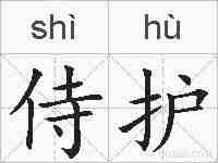 侍护的拼音