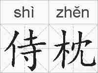 侍枕的拼音