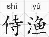 侍渔的拼音