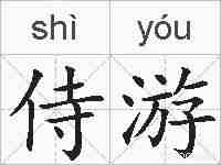 侍游的拼音