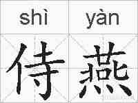 侍燕的拼音