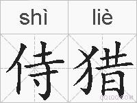 侍猎的拼音