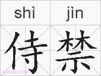 侍禁的拼音