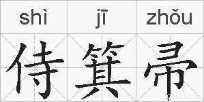 侍箕帚的拼音