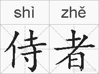 侍者的拼音