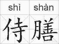 侍膳的拼音