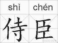 侍臣的拼音