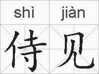 侍见的拼音