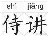 侍讲的拼音