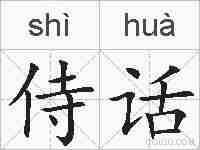 侍话的拼音