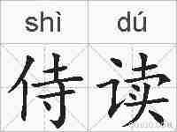 侍读的拼音