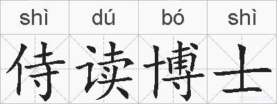 侍读博士的拼音