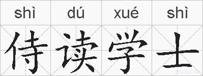 侍读学士的拼音