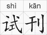 试刊的拼音