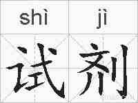 试剂的拼音