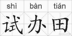 试办田的拼音