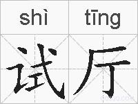 试厅的拼音
