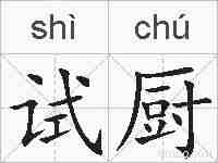 试厨的拼音