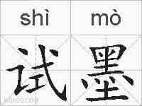 试墨的拼音