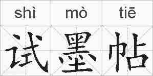 试墨帖的拼音