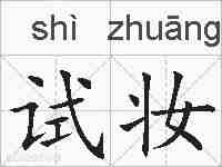 试妆的拼音