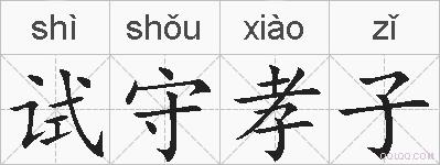 试守孝子的拼音