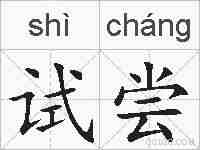 试尝的拼音