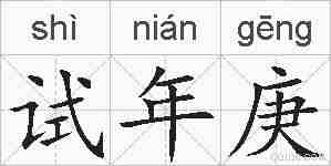 试年庚的拼音