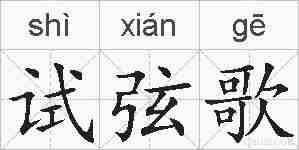 试弦歌的拼音