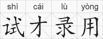 试才录用的拼音