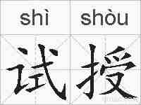 试授的拼音