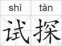 试探的拼音