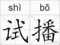 试播的拼音