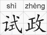 试政的拼音