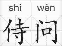 侍问的拼音