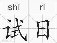 试日的拼音