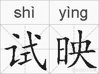 试映的拼音