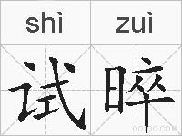 试晬的拼音