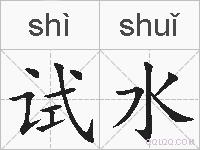 试水的拼音