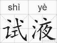 试液的拼音